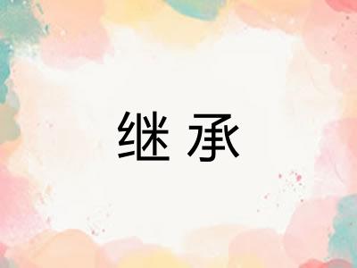 继承 继承
