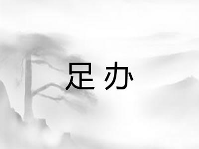 足办