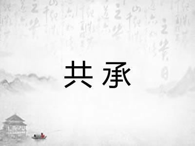 共承 共承