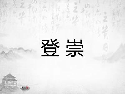 登崇 登崇