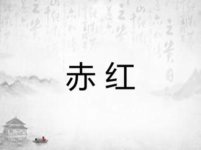 赤红