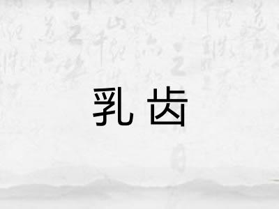 乳齿 乳齿