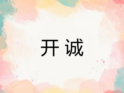 开诚 开诚