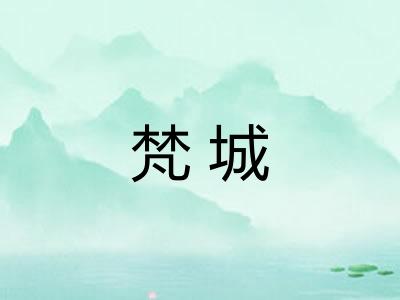 梵城 梵城