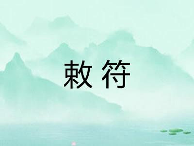 敕符 敕符