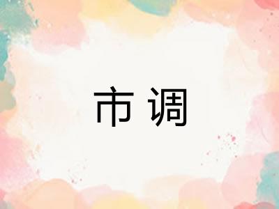 市调