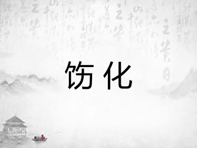 饬化 饬化