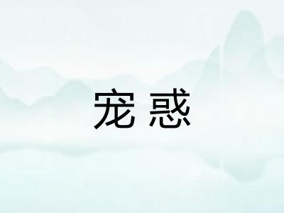 宠惑 宠惑