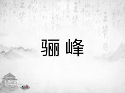骊峰 骊峰