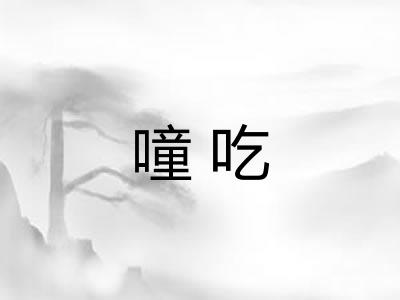 噇吃 噇吃