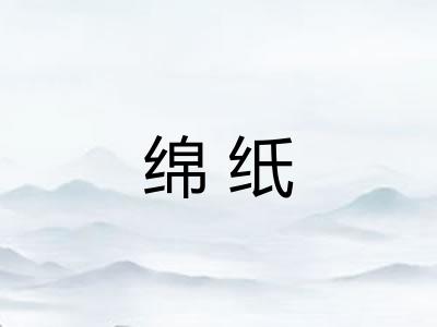 绵纸 绵纸