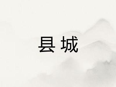 县城 县城