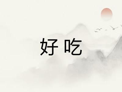 好吃 好吃