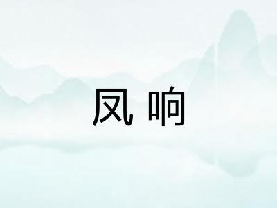 凤响 凤响