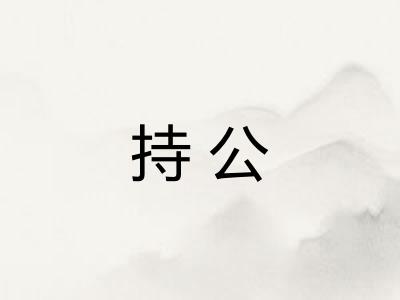 持公 持公
