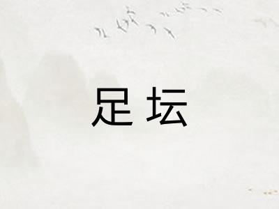 足坛 足坛