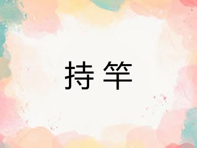 持竿 持竿
