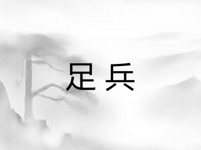 足兵 足兵