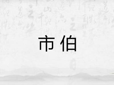 市伯 市伯