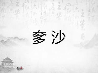 奓沙 奓沙