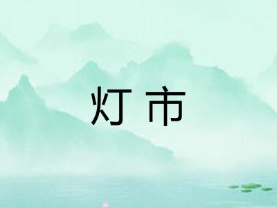 灯市 灯市