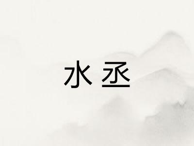 水丞 水丞