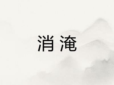 消淹 消淹
