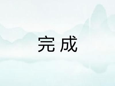 完成 完成