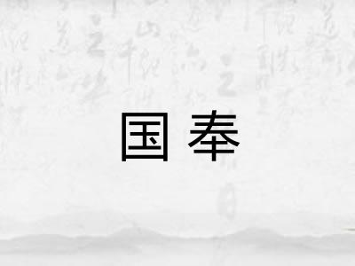 国奉