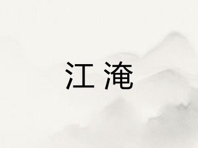 江淹 江淹