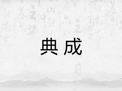 典成 典成