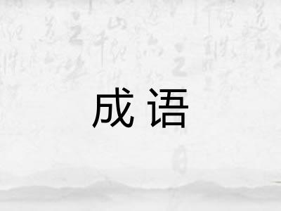 成语
