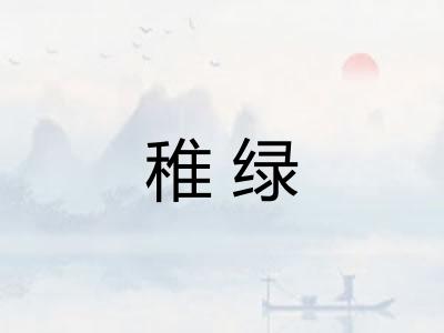 稚绿 稚绿