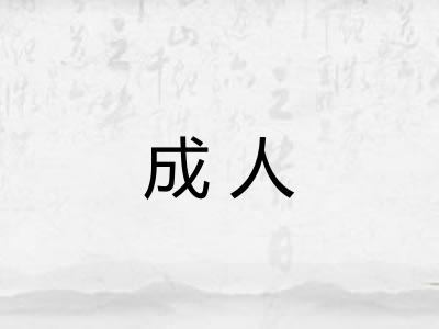 成人 成人