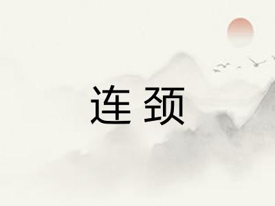 连颈 连颈