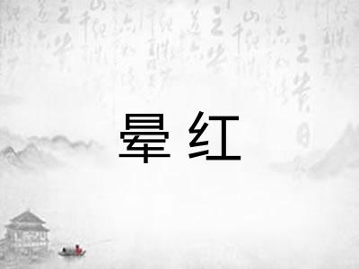 晕红 晕红