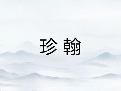 珍翰 珍翰