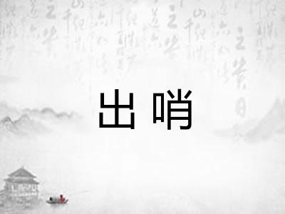 出哨 出哨