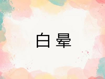 白晕 白晕