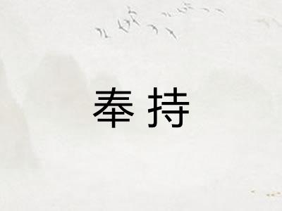 奉持 奉持
