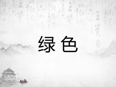 绿色