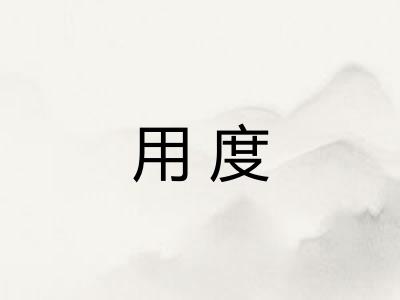 用度 用度