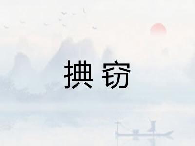 捵窃 捵窃