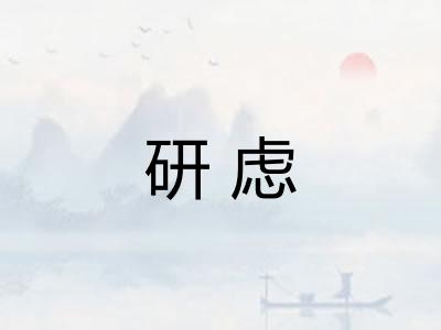 研虑 研虑