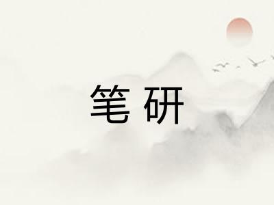笔研 笔研