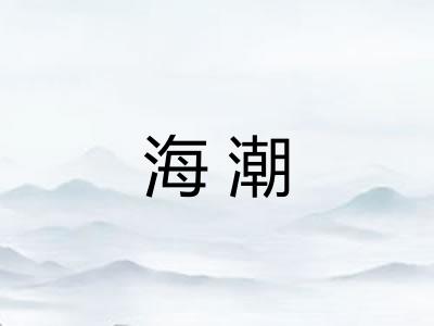海潮 海潮