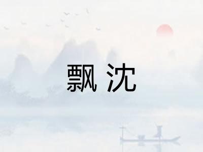 飘沈 飘沈