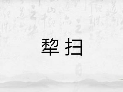 犂扫 犂扫