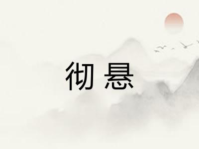 彻悬 彻悬