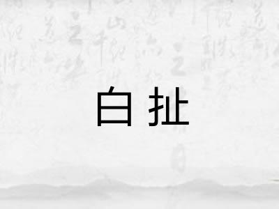 白扯 白扯